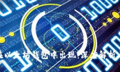 Pi币如何在以太坊钱包中出现：深度解析与应用前