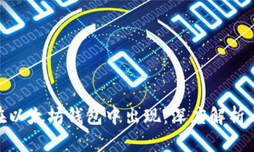 Pi币如何在以太坊钱包中出现：深度解析与应用前景