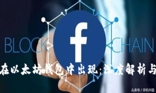 Pi币如何在以太坊钱包中出现：深度解析与应用前景