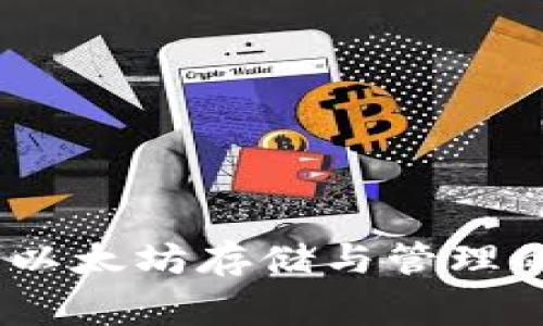 赢呗钱包：以太坊存储与管理的最佳选择