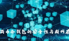 畅谈狗狗币冷钱包的安全性与断网存储策略