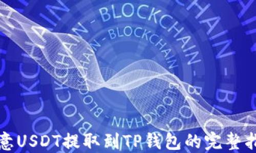 
欧意USDT提取到TP钱包的完整指南